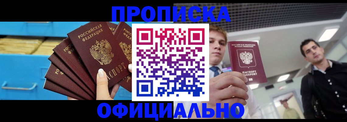 прописка для работы в Фокино